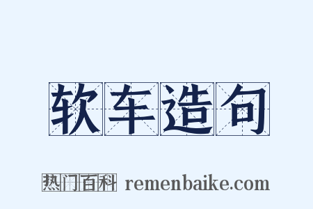 软车造句是什么意思的图片